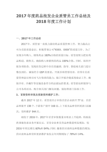 2017年度药品批发企业质管员工作总结及2018年度工作计划