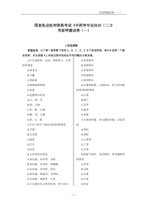 2017年国家执业药师考试中药学专业知识二考前试卷一