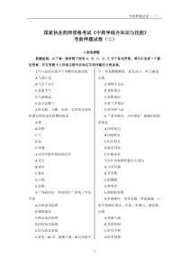 2017年国家执业药师考试中药学综合知识与技能考前试卷二