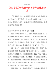 [800字]关于我的一天初中作文通用10篇