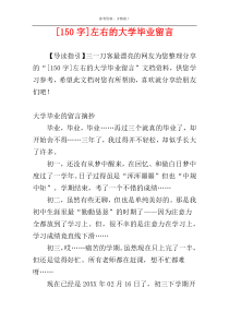 [150字]左右的大学毕业留言