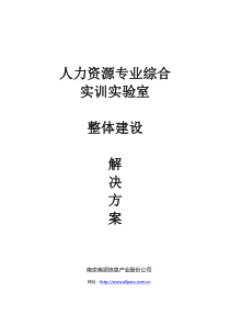 人力资源实验室整体建设方案