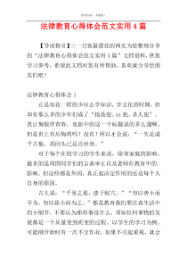 法律教育心得体会范文实用4篇