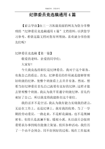 纪律委员竞选稿通用4篇