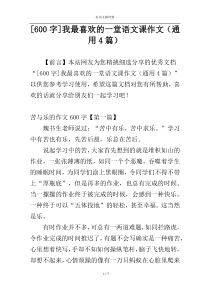 [600字]我最喜欢的一堂语文课作文（通用4篇）