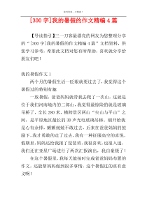 [300字]我的暑假的作文精编4篇