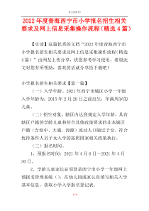 2022年度青海西宁市小学报名招生相关要求及网上信息采集操作流程（精选4篇）