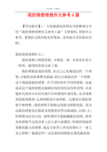 我的理想理想作文参考4篇