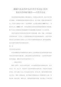 2018年执业药师考试中药学考试复习资料执业中药师重要考点辅导精华中药学总论